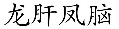 龙肝凤脑的解释