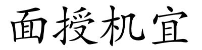 面授机宜的解释