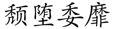 颓堕委靡的解释