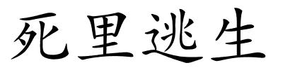 死里逃生的解释