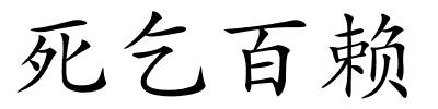 死乞百赖的解释