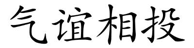 气谊相投的解释