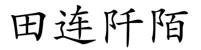 田连阡陌的解释