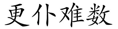 更仆难数的解释