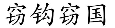 窃钩窃国的解释