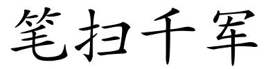 笔扫千军的解释