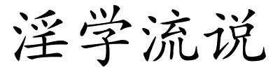 淫学流说的解释