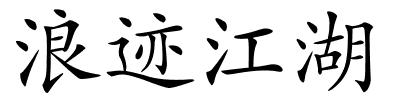 浪迹江湖的解释