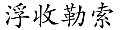 浮收勒索的解释