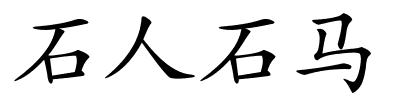 石人石马的解释