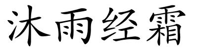 沐雨经霜的解释