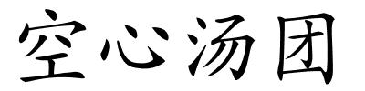 空心汤团的解释