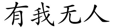 有我无人的解释