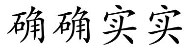 确确实实的解释