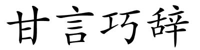 甘言巧辞的解释