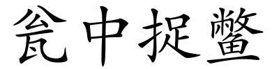 瓮中捉鳖的解释