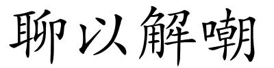 聊以解嘲的解释