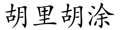 胡里胡涂的解释