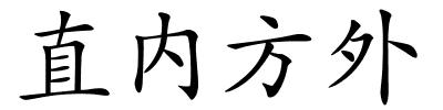 直内方外的解释