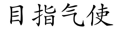 目指气使的解释