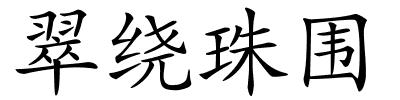 翠绕珠围的解释