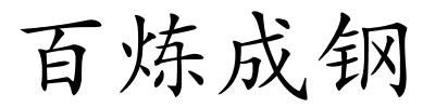 百炼成钢的解释