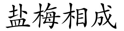 盐梅相成的解释