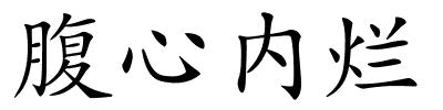 腹心内烂的解释