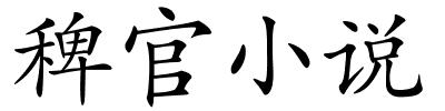 稗官小说的解释