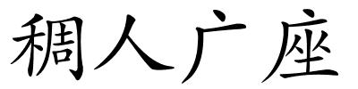 稠人广座的解释