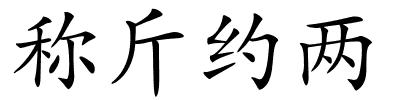 称斤约两的解释