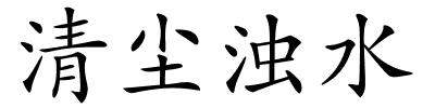 清尘浊水的解释