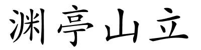 渊亭山立的解释