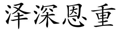 泽深恩重的解释