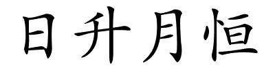 日升月恒的解释