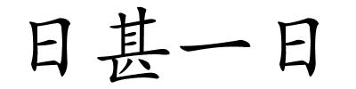 日甚一日的解释