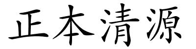 正本清源的解释