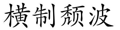 横制颓波的解释