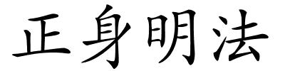 正身明法的解释