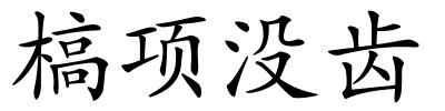 槁项没齿的解释