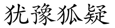 犹豫狐疑的解释