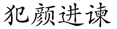 犯颜进谏的解释