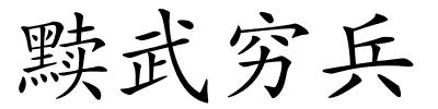 黩武穷兵的解释