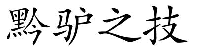 黔驴之技的解释