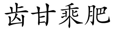 齿甘乘肥的解释