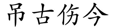 吊古伤今的解释