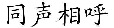 同声相呼的解释