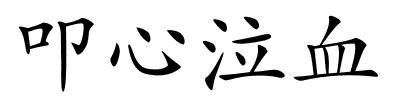 叩心泣血的解释