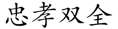 忠孝双全的解释