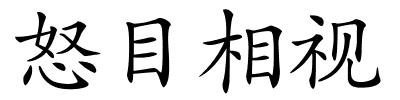 怒目相视的解释